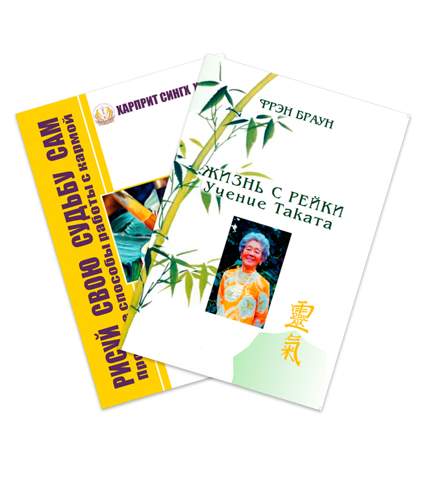 «Рисуй свою судьбу сам» + «Учение Таката»